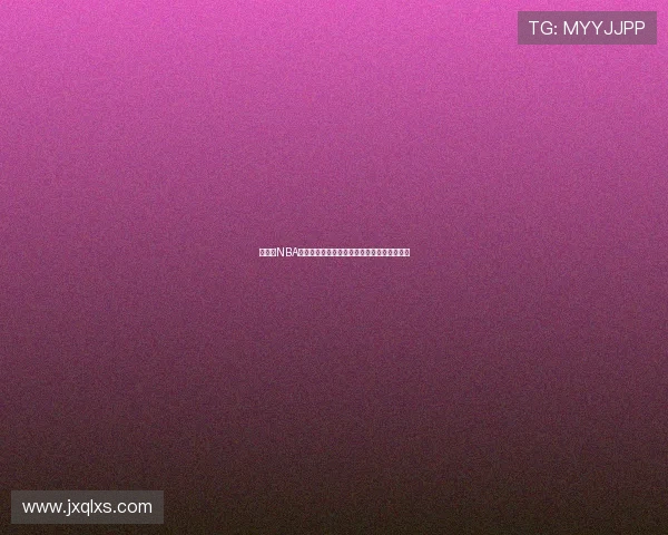 免费看NBA直播比赛的软件推荐与使用指南大全实用攻略